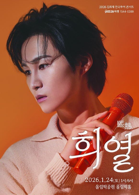 2026 김희재 전국 투어 콘서트 '희열(熙熱)' 앙코르 공연 [사진=쇼7]