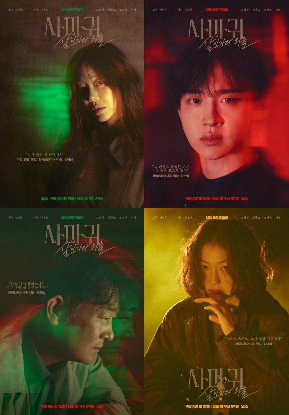 '사마귀' 캐릭터 포스터 갈무리 [사진=SBS]