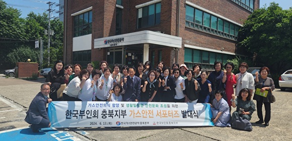 한국가스안전공사 충북본부는 13일 청사에서 한국부인회 충북지부와 가스안전 서포터즈 발대식을 가졌다. 발대식 참석자들이 기념 촬영을 하고 있다. [사진=한국가스안전공사 충북본부]