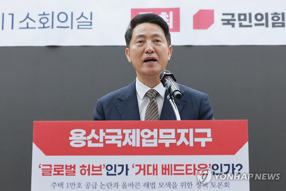 오세훈 서울시장이 6일 국회 의원회관에서 국민의힘 권영세 의원과 서울시가 연 용산국제업무지구 관련 정책 토론회에 참석해 개회사하고 있다. [사진=연합뉴스]