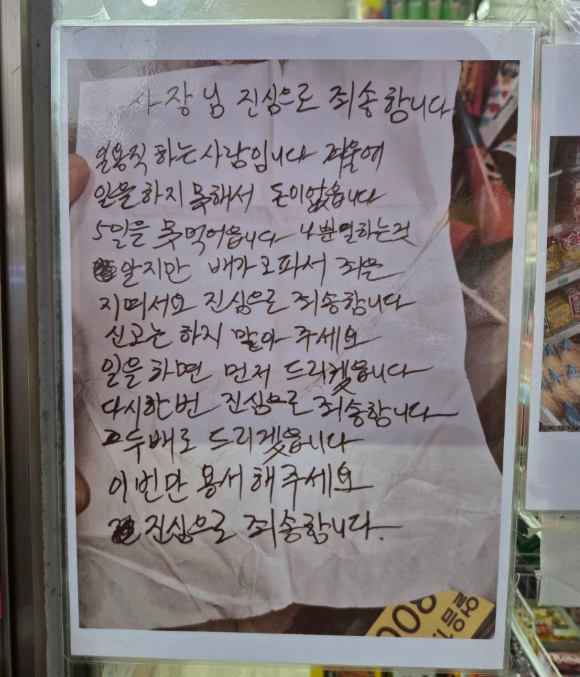 성남 무인점포를 찾은 한 손님이 장문의 사과 편지를 남긴 채 가게 물품을 대량으로 가져간 사연이 전해졌다. 사진은 손님으로 추정되는 인물이 남기고 간 편지. [사진=온라인 커뮤니티]