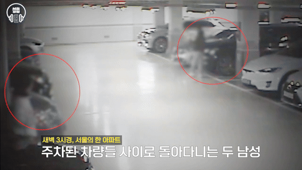 경찰청은 지난 21일 공식 유튜브 채널을 통해 두 명의 남성이 서울시 한 아파트에서 주차된 차량의 연락처를 무단으로 수집한 사건 영상을 공개했다. [영상=경찰청 유튜브]