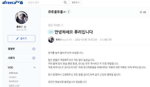 이태원에서 라이브방송을 진행했던 BJ 퓨리가 30일 아프리카TV의 공지를 통해 상황을 전했다. [사진=아프리카TV]