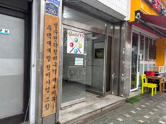 성수전략정비구역제4지구 조합사무실 앞 전경. [사진=김민지 기자]