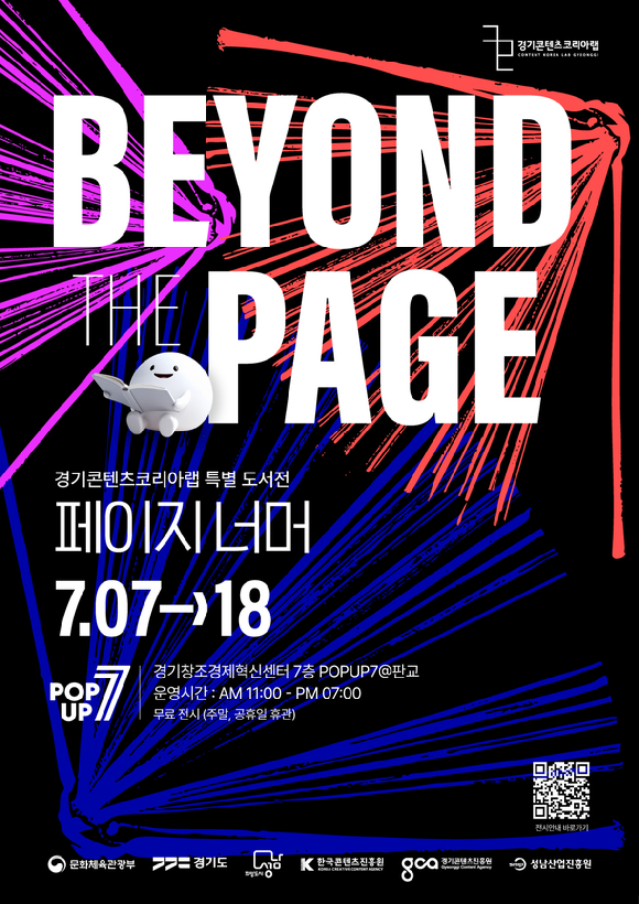 &lsquo;BEYOND THE PAGE&rsquo; 도서 특별전 [사진=경기콘텐츠코리아랩 ]