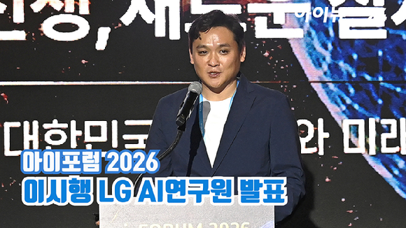 [아이TV] '아이포럼 2026' 이시행 LG AI연구원(Physical Intelligence Lab Tech Lead) 발표