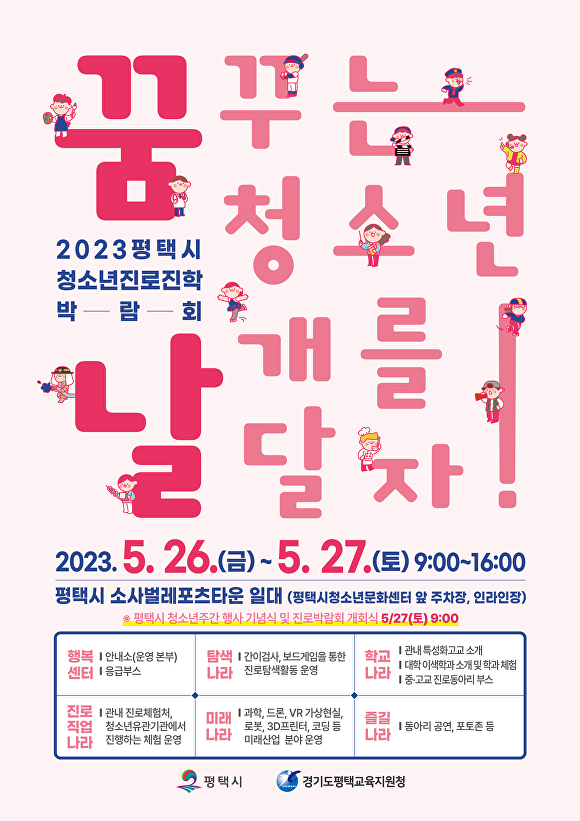 2023년 경기도 평택시 청소년진로진학박람회 '꿈날' 포스터. [사진=평택시]