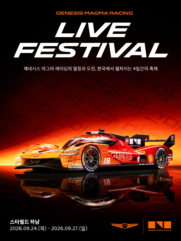 '제네시스 마그마 레이싱 라이브 페스티벌' 포스터. [사진=제네시스]