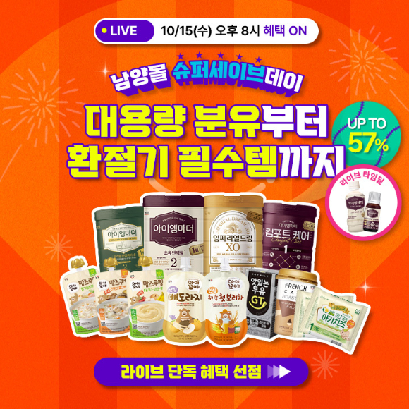 남양유업이 자사몰 '남양몰'을 통해 '남양 베이비푸드 슈퍼세이브데이' 라이브커머스를 진행한다고 [사진=남양유업]