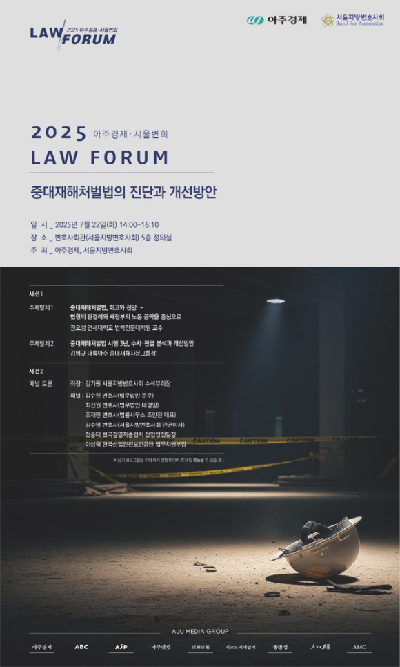 '2025 아주경제·서울변회 LAW 포럼' [사진=서울지방 변호사회]