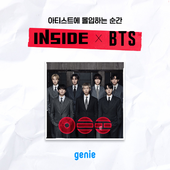 '인사이드: 방탄소년단&rsquo; 캠페인 이미지 [사진=지니뮤직]