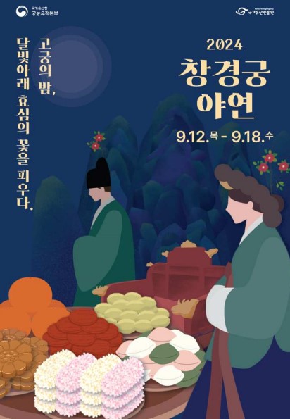 창경궁 야연 포스터 [사진=국가유산청]