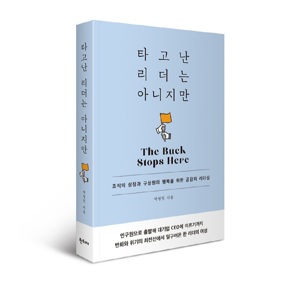 신간 '타고난 리더는 아니지만'. [사진=도서출판 한티재]