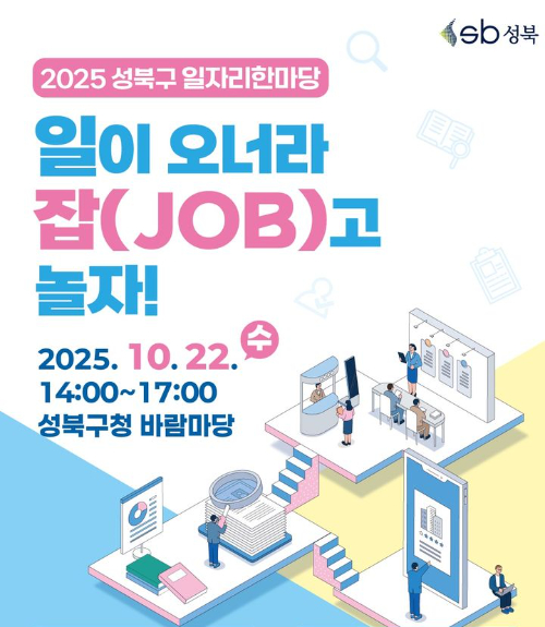 서울 성북구가 '2025년 성북구 일자리 한마당'을 개최한다. 사진은 관련 포스터. [사진=성북구청]