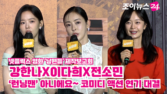 배우 강한나, 이다희, 전소민이 15일 오전 서울 중구 장충동 앰배서더 서울 풀만 호텔에서 열린 넷플릭스 영화 '남편들' 제작보고회에 참석해 소감을 말하고 있다. [사진=문수지 기자]