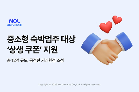 놀유니버스는 중소형 숙박업주와의 상생 위해 '상생 쿠폰'을 지원한다. [사진=놀유니벗]