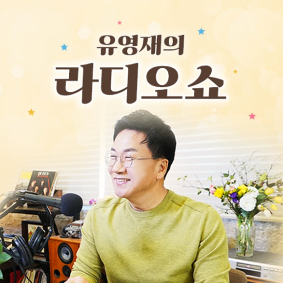 유영재가 '유영재의 라디오쇼'에서 하차한다. [사진=경인방송 공식 홈페이지]