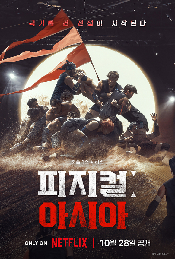 국기를 건 전쟁 &apos;피지컬: 아시아&apos;, 10월 28일 공개 확정(공식)