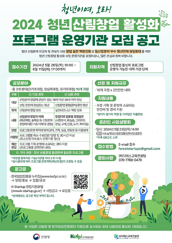 산림청 산하 공공기관인 한국임업진흥원이 '2024년 청년 산림창업 활성화 프로그램'을 운영할 기관 모집을 위한 사업설명회를 진행한다. 사진은 사업설명회 관련 안내 포스터. [사진=한국임업진흥원/산림청]