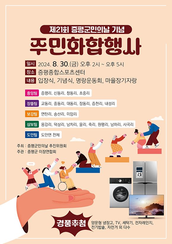 21회 증평군민의 날 기념 주민 화합행사 포스터. [사진=증평군]