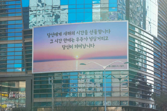 에쓰오일 마포사옥 글판 겨울맞이 새 단장 [사진=에쓰오일 ]