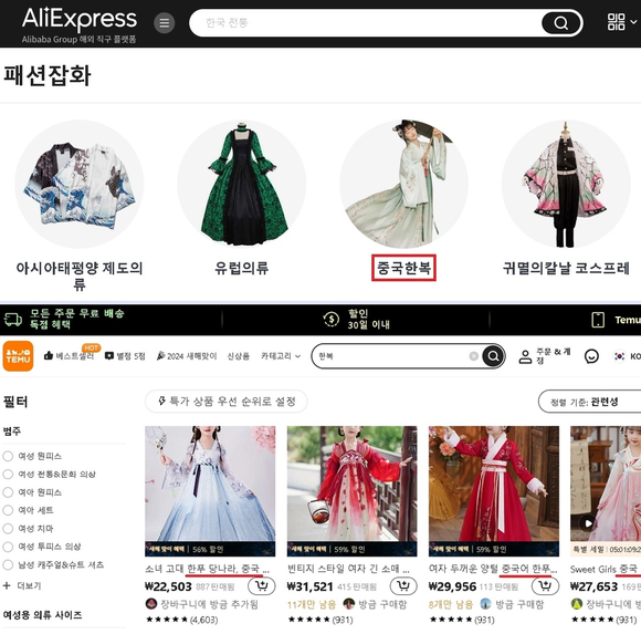 중국 쇼핑 앱 알리익스프레스(위)와 테무(아래)의 '중국한복' 항목. [사진=서경덕 교수 SNS 캡처]