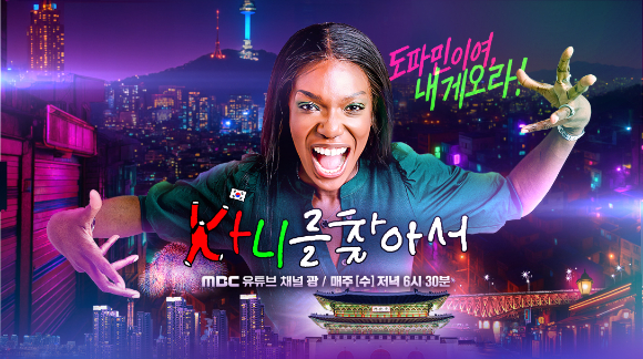 웹예능 '카니를 찾아서' 포스터. [사진=MBC]