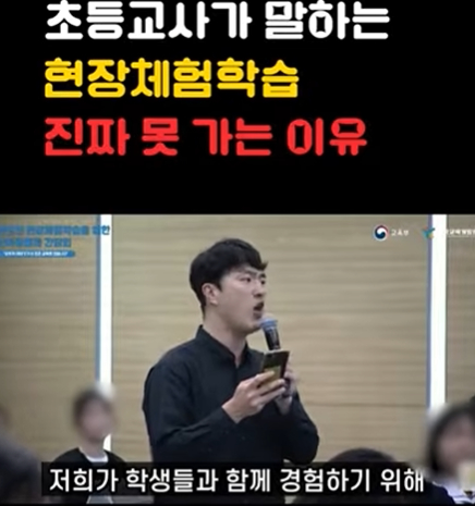 초등교사노동조합 채널에 '교사들이 현장체험학습을 꺼리는 진짜 이유' 라는 영상이 3일 만에 540만 조회수를 돌파했다. [사진=초등교사노동조합 유튜브 캡처]
