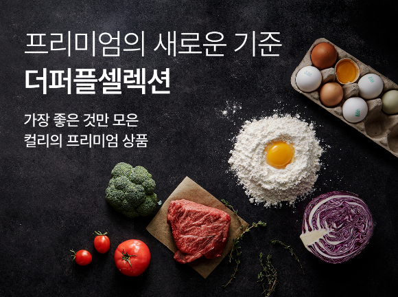 컬리 신선식품 프리미엄관 '더퍼플셀렉션관' 포스터. [사진=컬리]