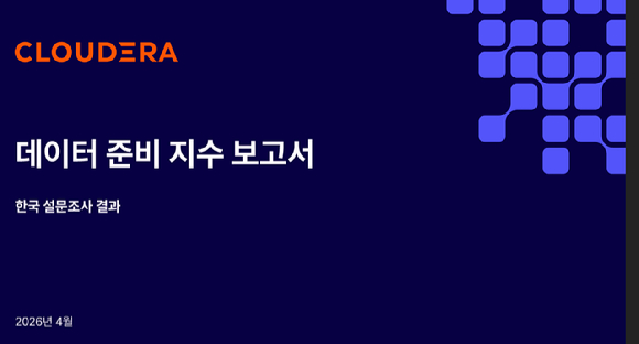 클라우데라는 20일 글로벌 IT 리더 1270명을 대상으로 실시한 '데이터 준비 지수(Data Readiness Index)' 보고서를 발표했다. [사진=클라우데라]