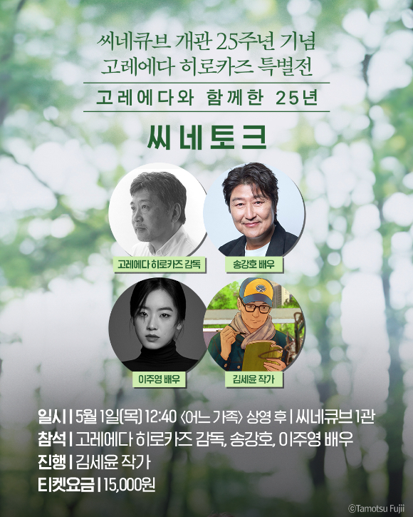 고레에다 히로카즈 감독 씨네토크 [사진=씨네큐브]