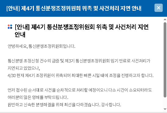 통신분쟁조정위원회 홈페이지 공지사항 [사진=통신분쟁조정위원회 홈페이지 갈무리]
