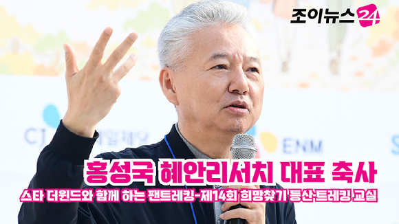 홍성국 혜안리서치 대표가 지난 17일 서울 우이동 만남의광장에서 진행된 '스타 더윈드와 함께 하는 팬트레킹-제14회 희망찾기 등산&middot;트레킹 교실' 개막식에서 축사를 하고 있다. [사진=정소희 기자]