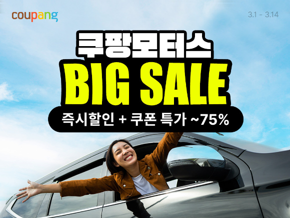 쿠팡은 오는 14일까지 '쿠팡모터스' 기획전을 진행한다. [사진=쿠팡]