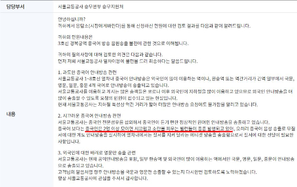 서울교통공사가 시민 민원에 대한 답변 도중 중국인을 비하하는 문장을 사용해 논란에 휘말렸다. 이에 공사 측은 즉각 사과를 표명했다. 사진은 중국인을 비하하는 표현을 사용한 서울교통공사 측 민원 답변 내용. [사진=서울시 홈페이지]