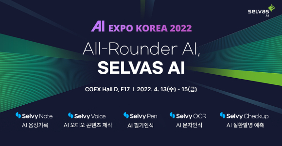 셀바스AI가 13일부터 15일까지 열리는   ‘제5회 국제인공지능대전(AI EXPO KOREA 2022)’에 참가한다고 12일 밝혔다.[사진=셀바스AI]