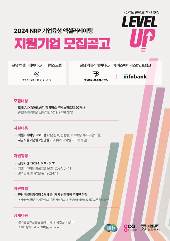 2024년 NRP 기업육성 지원 관련 공식 포스터. [사진=경기도/경기콘텐츠진흥원]