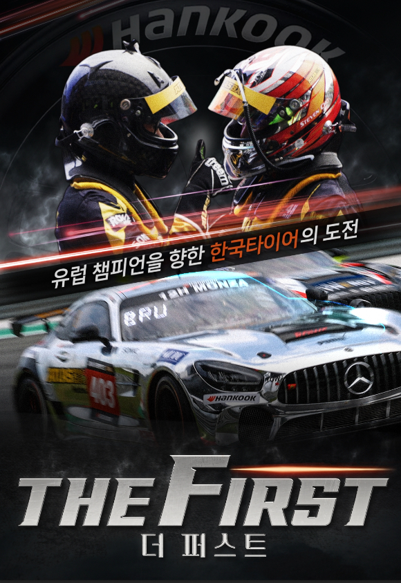 한국타이어의 모터스포츠 다큐멘터리 'The First' 이미지. [사진=한국타이어]