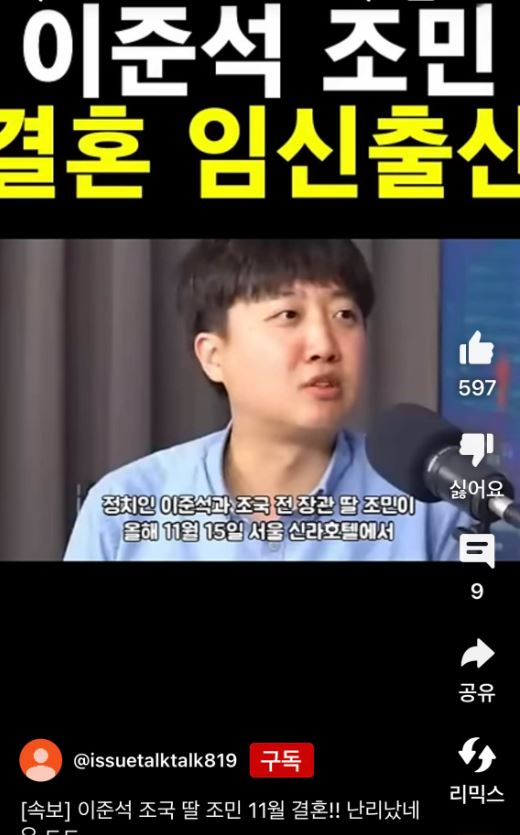 조국 전 법무부 장관 딸 조민(32)씨와 이준석 전 국민의힘 대표와 결혼한다는 가짜 뉴스에 최근 유튜브 쇼츠 영상을 통해 확산했다. [사진=조국 전 법무부장관 페이스북 캡처]