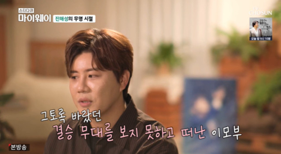 가수 진해성이 꿈을 포기하지 않았던 이유를 밝혔다. [사진=TV조선 '스타다큐 마이웨이' 캡처]