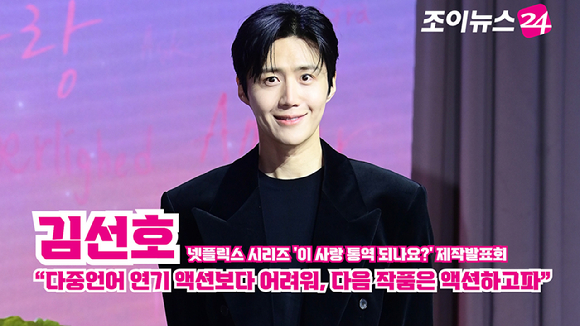 배우 김선호가 지난 13일 오전 서울 강남구 조선팰리스 서울강남에서 열린 넷플릭스 시리즈 '이 사랑 통역 되나요?' 제작발표회에 참석해 포즈를 취하고 있다. [사진=정소희 기자]