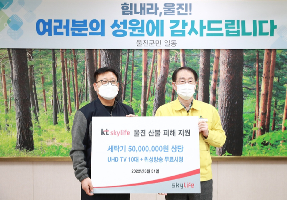KT스카이라이프가 강원과 경북 산불피해 복구를 위해 1억원을 지원한다. [사진=KT스카이라이프]