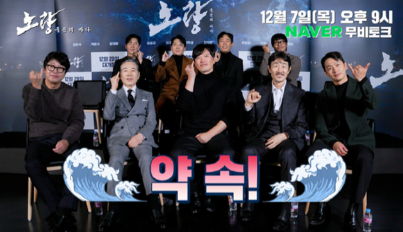 '노량: 죽음의 바다'가 네이버 무비토크를 진행한다. [사진=네이버 무비토크]