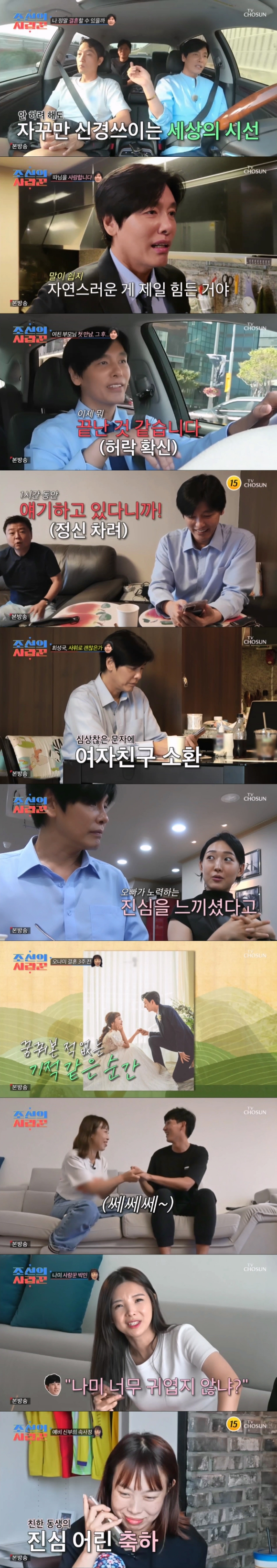 '조선의 사랑꾼' 최성국 오나미 방송 화면 [사진=TV조선]