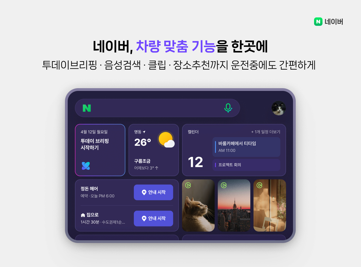 현대차 '더 뉴 그랜저'에서 네이버지도 길 안내⋯맞춤 정보 요약도