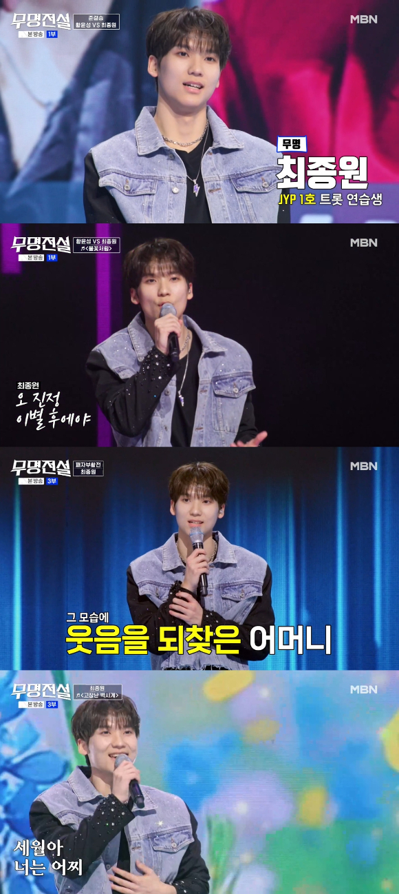 최종원이 '무명전설'에서 무대를 선보이고 있다. [사진=MBN 방송화면 캡처]