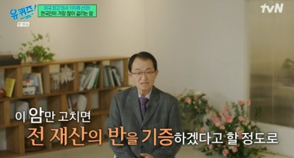 세계적인 암 명의로 알려진 김의신 박사가 암으로 숨진 삼성 창업자 고(故) 이병철 회장을 언급하며 건강의 중요성을 말했다. 사진은 지난 19일 방송된 tvN '유 퀴즈 온 더 블럭'에 출연한 김 박사. [사진=tvN]