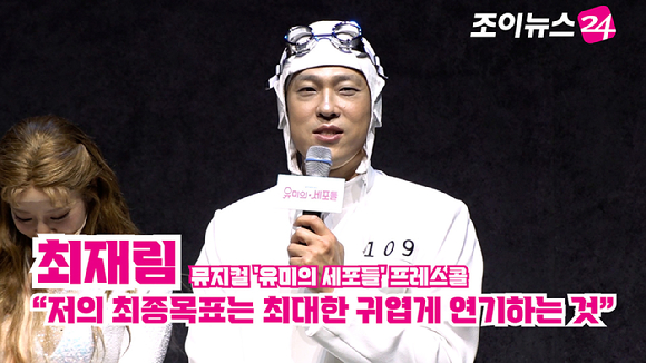 배우 최재림이 지난 9일 오후 서울 서초구 예술의전당 CJ토월극장에서 진행된 뮤지컬 '유미의 세포들' 프레스콜에 참석해 소감을 말하고 있다. [사진=문수지 기자]