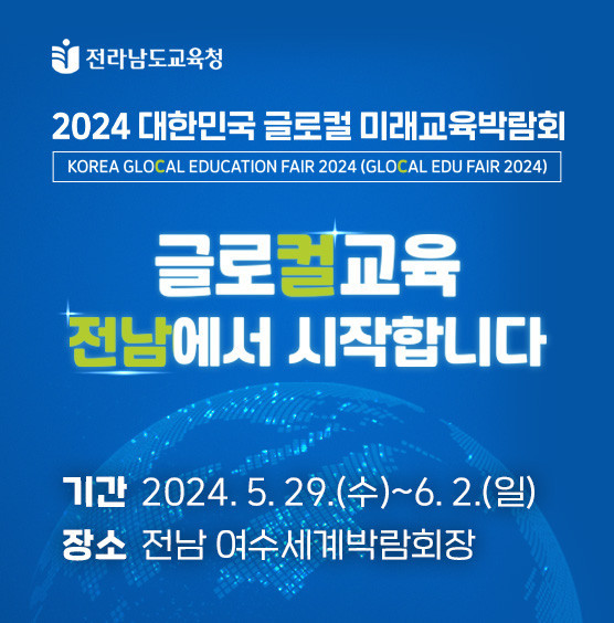 전남도교육청의 '2024 대한민국 글로컬 미래교육박람회'를 알리는 포스터 [사진=전남교육청]