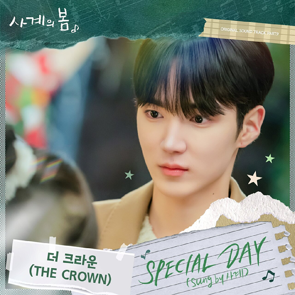 하유준이 가창한 SBS 청춘 드라마 '사계의 봄' OST Part.9 'SPECIAL DAY (Sung by 사계)' [사진=FNC엔터테인먼트, FNC스토리]